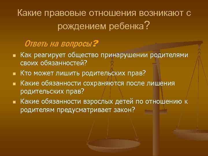 Какие правовые отношения возникают с рождением ребенка? Ответь на вопросы? n n Как реагирует