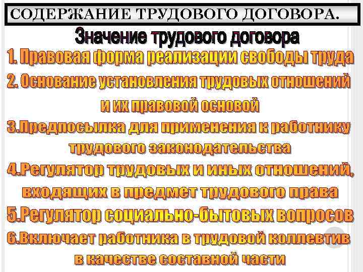 СОДЕРЖАНИЕ ТРУДОВОГО ДОГОВОРА. 