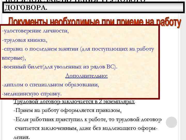 ПОРЯДОК ЗАКЛЮЧЕНИЯ ТРУДОВОГО ДОГОВОРА. -удостоверение личности, -трудовая книжка, -справка о последнем занятии (для поступающих