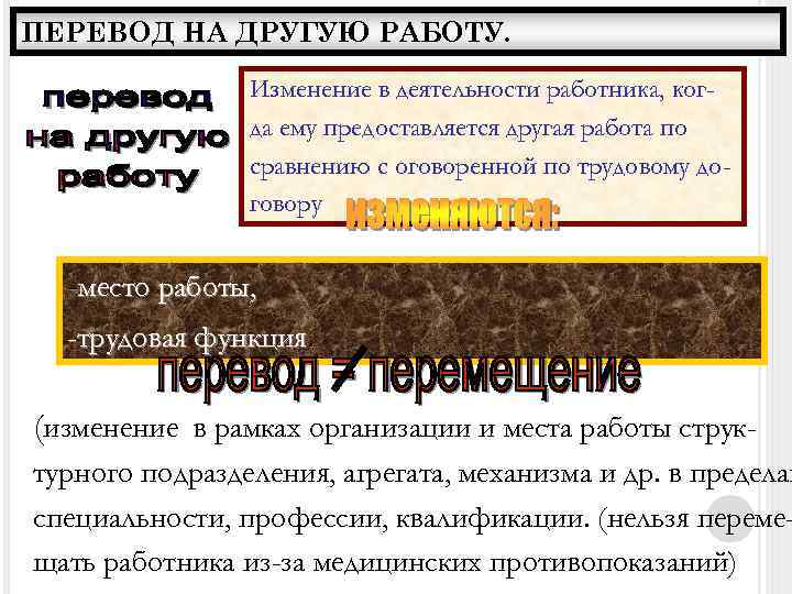 ПЕРЕВОД НА ДРУГУЮ РАБОТУ. Изменение в деятельности работника, когда ему предоставляется другая работа по