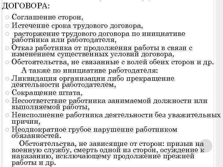 ДОГОВОРА: Соглашение сторон, Истечение срока трудового договора, расторжение трудового договора по инициативе работника или