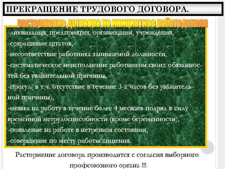 ПРЕКРАЩЕНИЕ ТРУДОВОГО ДОГОВОРА. -ликвидация, предприятия, организации, учреждения, -сокращение штатов, -несоответствие работника занимаемой должности, -систематическое
