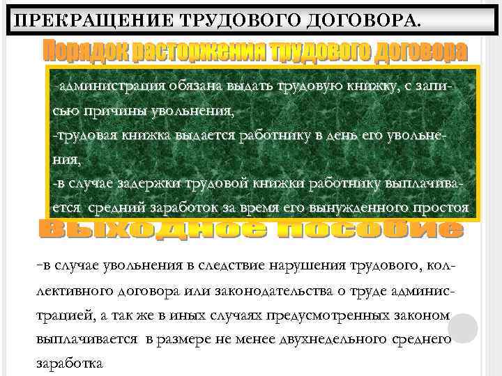 ПРЕКРАЩЕНИЕ ТРУДОВОГО ДОГОВОРА. -администрация обязана выдать трудовую книжку, с записью причины увольнения, -трудовая книжка