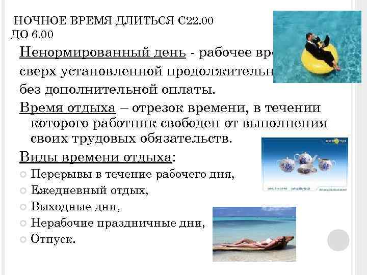НОЧНОЕ ВРЕМЯ ДЛИТЬСЯ С 22. 00 ДО 6. 00 Ненормированный день - рабочее время