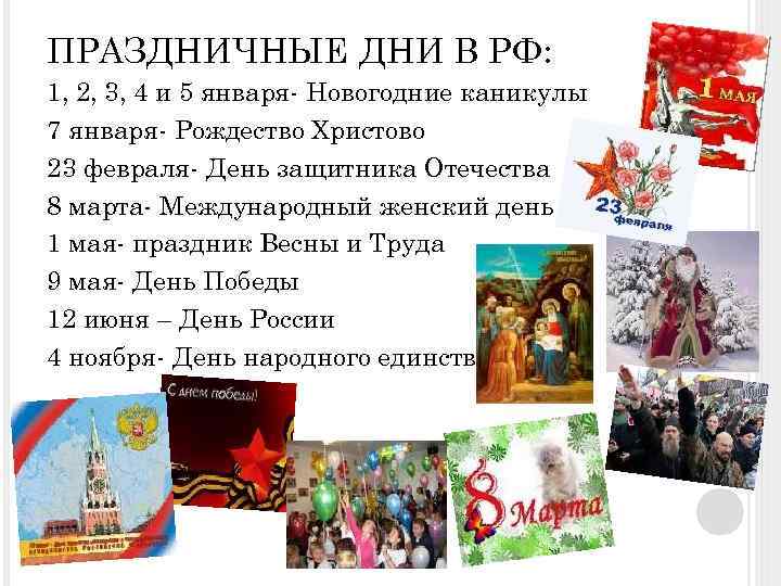 ПРАЗДНИЧНЫЕ ДНИ В РФ: 1, 2, 3, 4 и 5 января- Новогодние каникулы 7