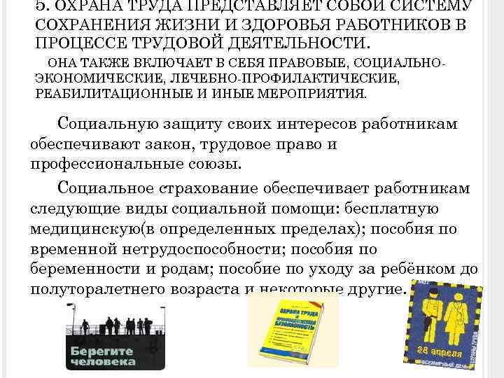 5. ОХРАНА ТРУДА ПРЕДСТАВЛЯЕТ СОБОЙ СИСТЕМУ СОХРАНЕНИЯ ЖИЗНИ И ЗДОРОВЬЯ РАБОТНИКОВ В ПРОЦЕССЕ ТРУДОВОЙ