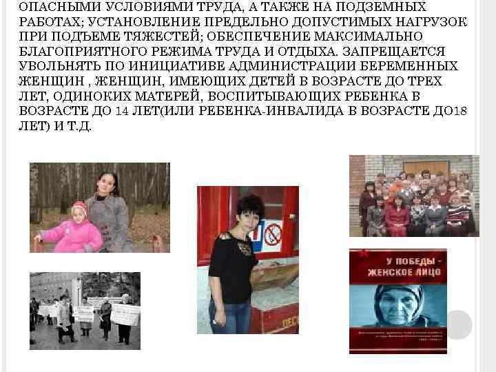 ОПАСНЫМИ УСЛОВИЯМИ ТРУДА, А ТАКЖЕ НА ПОДЗЕМНЫХ РАБОТАХ; УСТАНОВЛЕНИЕ ПРЕДЕЛЬНО ДОПУСТИМЫХ НАГРУЗОК ПРИ ПОДЪЕМЕ