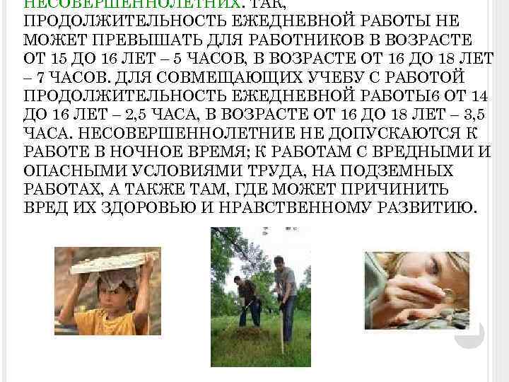 НЕСОВЕРШЕННОЛЕТНИХ. ТАК, ПРОДОЛЖИТЕЛЬНОСТЬ ЕЖЕДНЕВНОЙ РАБОТЫ НЕ МОЖЕТ ПРЕВЫШАТЬ ДЛЯ РАБОТНИКОВ В ВОЗРАСТЕ ОТ 15