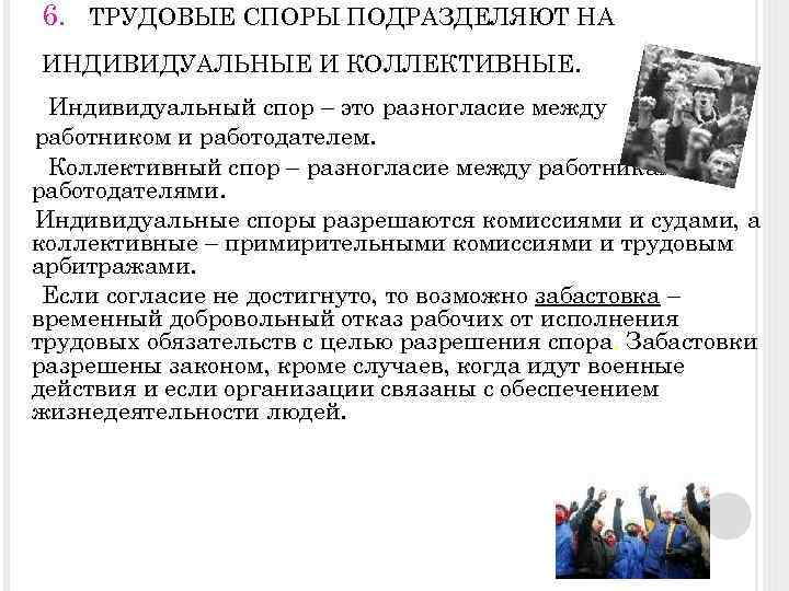 6. ТРУДОВЫЕ СПОРЫ ПОДРАЗДЕЛЯЮТ НА ИНДИВИДУАЛЬНЫЕ И КОЛЛЕКТИВНЫЕ. Индивидуальный спор – это разногласие между