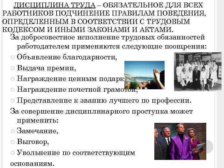 ДИСЦИПЛИНА ТРУДА – ОБЯЗАТЕЛЬНОЕ ДЛЯ ВСЕХ РАБОТНИКОВ ПОДЧИНЕНИЕ ПРАВИЛАМ ПОВЕДЕНИЯ, ОПРЕДЕЛЕННЫМ В СООТВЕТСТВИИ С