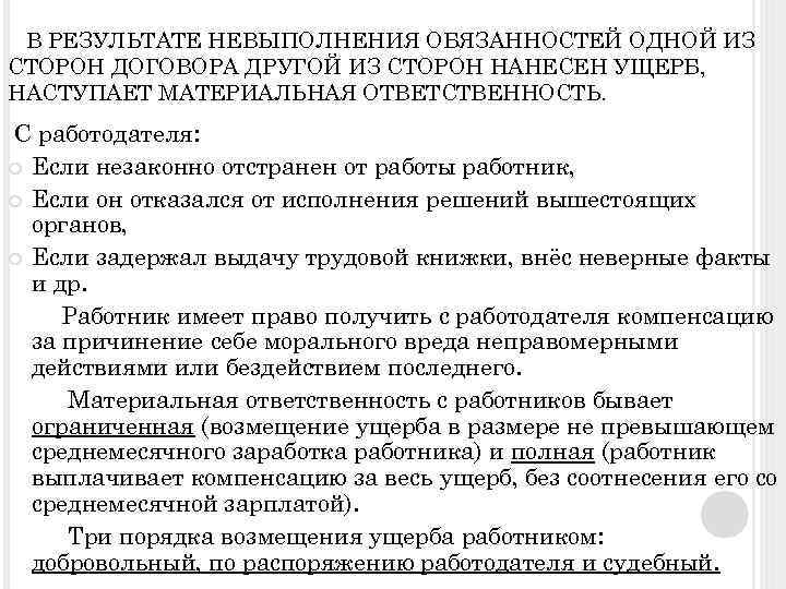 В РЕЗУЛЬТАТЕ НЕВЫПОЛНЕНИЯ ОБЯЗАННОСТЕЙ ОДНОЙ ИЗ СТОРОН ДОГОВОРА ДРУГОЙ ИЗ СТОРОН НАНЕСЕН УЩЕРБ, НАСТУПАЕТ