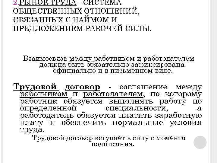 2. РЫНОК ТРУДА - СИСТЕМА ОБЩЕСТВЕННЫХ ОТНОШЕНИЙ, СВЯЗАННЫХ С НАЙМОМ И ПРЕДЛОЖЕНИЕМ РАБОЧЕЙ СИЛЫ.