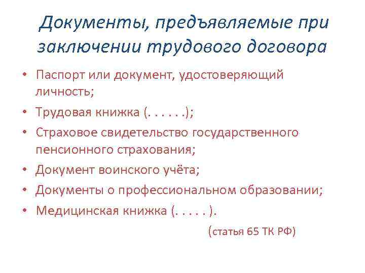 Документы, предъявляемые при заключении трудового договора • Паспорт или документ, удостоверяющий личность; • Трудовая