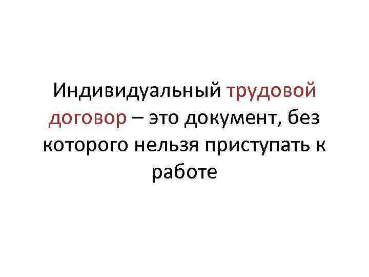 Индивидуальный трудовой договор – это документ, без которого нельзя приступать к работе 