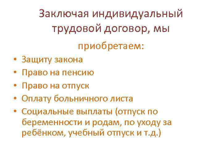 Заключая индивидуальный трудовой договор, мы приобретаем: • • • Защиту закона Право на пенсию