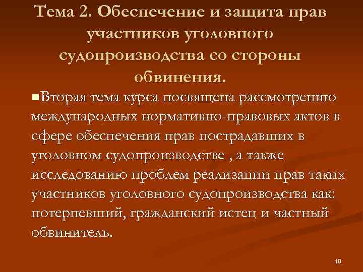Тема 2. Обеспечение и защита прав участников уголовного судопроизводства со стороны обвинения. n. Вторая