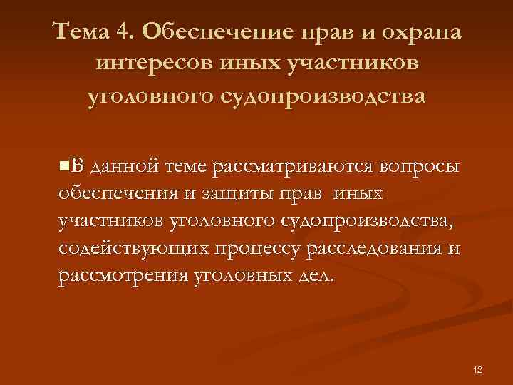 Тема 4. Обеспечение прав и охрана интересов иных участников уголовного судопроизводства n. В данной