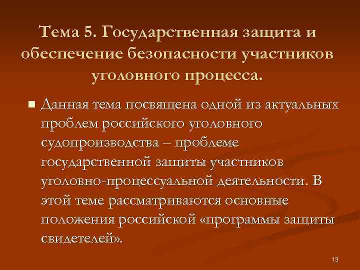 Тема 5. Государственная защита и обеспечение безопасности участников уголовного процесса. n Данная тема посвящена