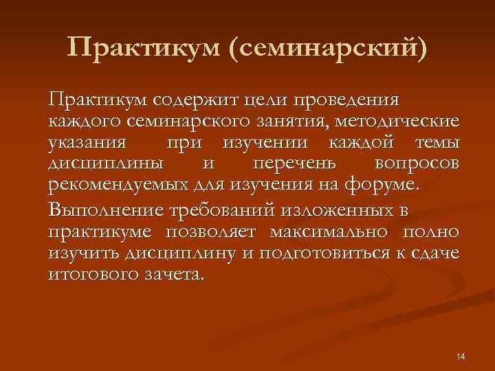 Практикум (семинарский) Практикум содержит цели проведения каждого семинарского занятия, методические указания при изучении каждой