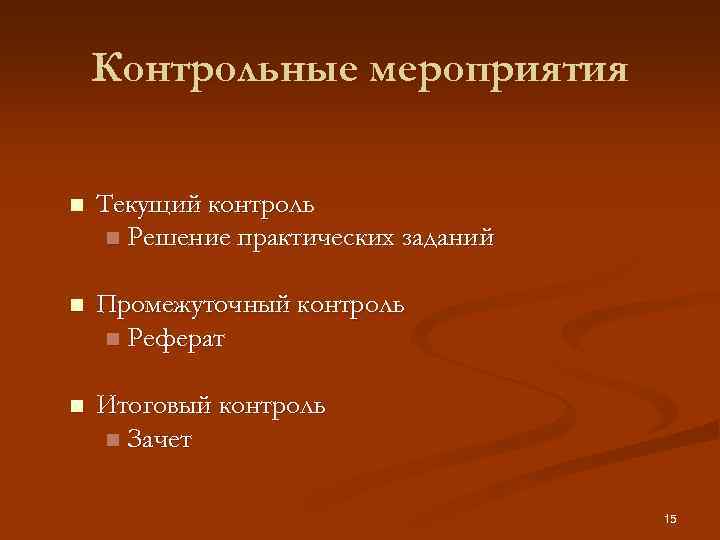 Контрольные мероприятия n Текущий контроль n Решение практических заданий n Промежуточный контроль n Реферат