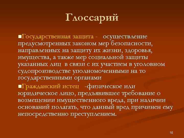 Глоссарий n. Государственная защита - осуществление предусмотренных законом мер безопасности, направленных на защиту их