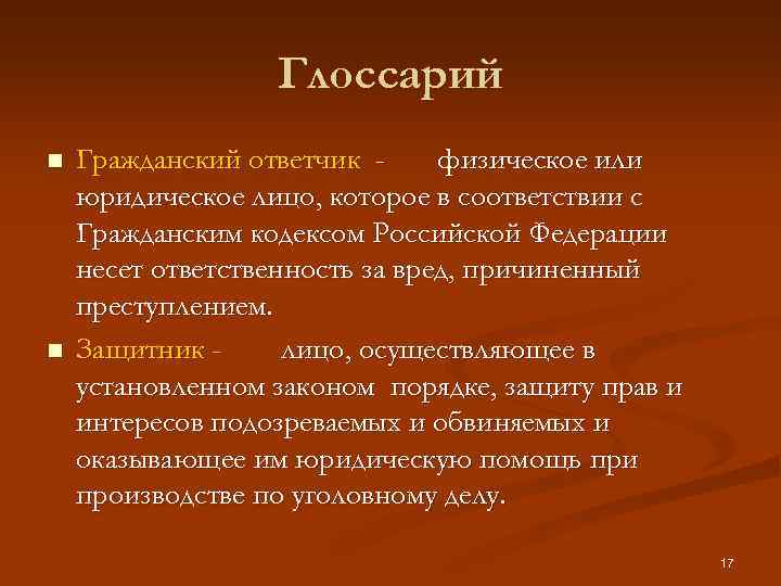 Глоссарий n n Гражданский ответчик физическое или юридическое лицо, которое в соответствии с Гражданским