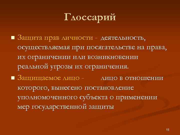 Глоссарий Защита прав личности - деятельность, осуществляемая при посягательстве на права, их ограничении или