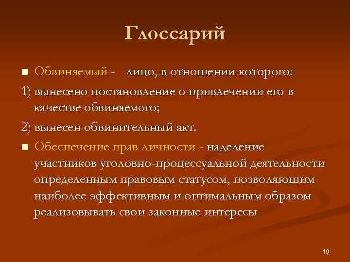 Глоссарий Обвиняемый - лицо, в отношении которого: 1) вынесено постановление о привлечении его в