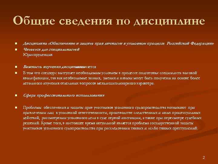 Общие сведения по дисциплине n n Дисциплина «Обеспечение и защита прав личности в уголовном
