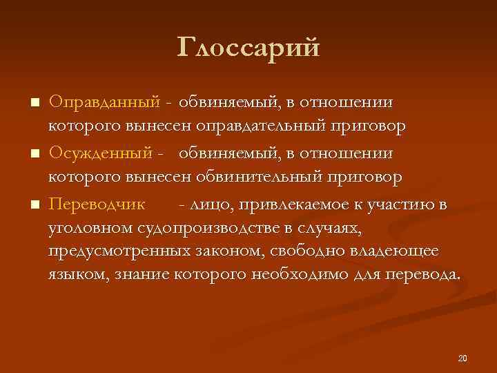 Глоссарий n n n Оправданный - обвиняемый, в отношении которого вынесен оправдательный приговор Осужденный