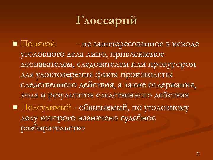 Глоссарий Понятой - не заинтересованное в исходе уголовного дела лицо, привлекаемое дознавателем, следователем или