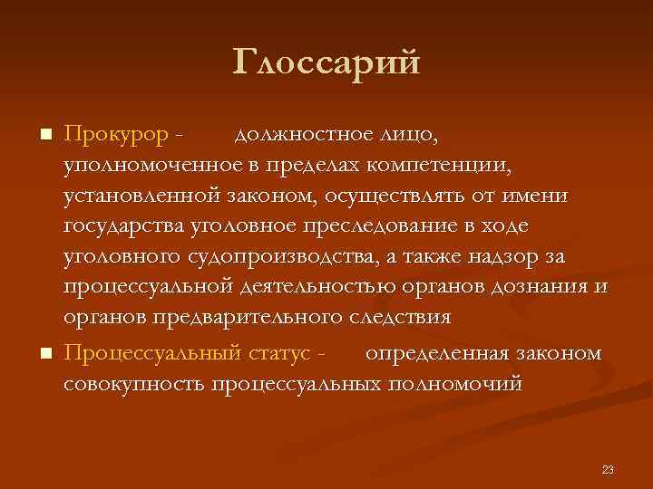 Глоссарий n n Прокурор должностное лицо, уполномоченное в пределах компетенции, установленной законом, осуществлять от