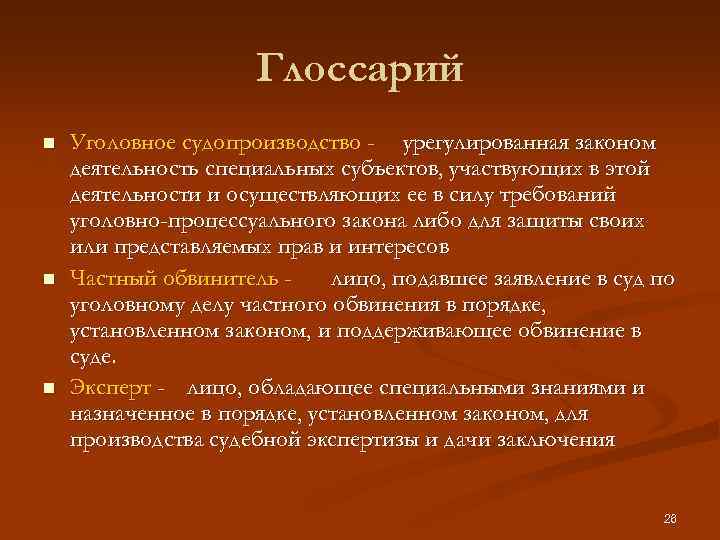 Глоссарий n n n Уголовное судопроизводство - урегулированная законом деятельность специальных субъектов, участвующих в