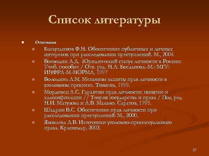 Список литературы Основная n n n n Багаутдинов Ф. Н. Обеспечение публичных интересов при