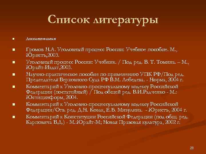 Список литературы n Дополнительная n Громов Н. А. Уголовный процесс России: Учебное пособие. М.