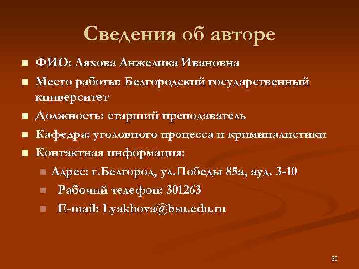 Сведения об авторе n n n ФИО: Ляхова Анжелика Ивановна Место работы: Белгородский государственный