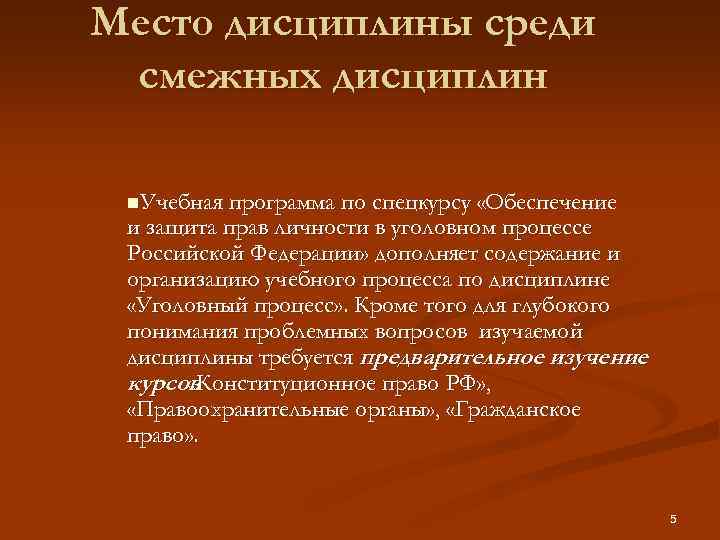 Место дисциплины среди смежных дисциплин n. Учебная программа по спецкурсу «Обеспечение и защита прав