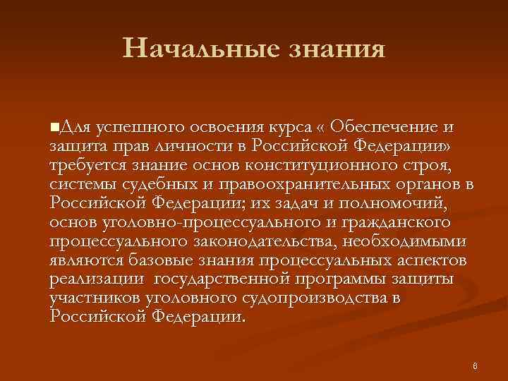 Начальные знания n. Для успешного освоения курса « Обеспечение и защита прав личности в