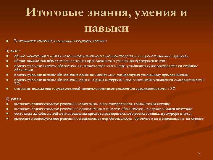 Итоговые знания, умения и навыки n В результате изучения дисциплины студенты должны: а) знать: