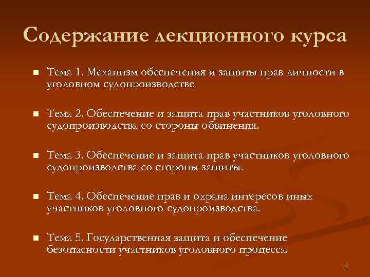 Содержание лекционного курса n Тема 1. Механизм обеспечения и защиты прав личности в уголовном