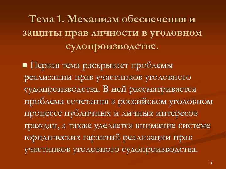 Тема 1. Механизм обеспечения и защиты прав личности в уголовном судопроизводстве. Первая тема раскрывает