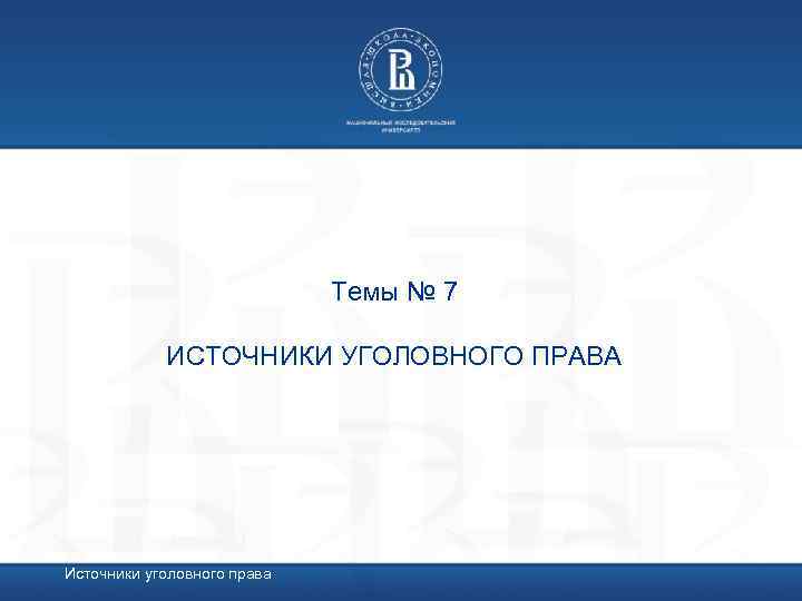 Темы № 7 ИСТОЧНИКИ УГОЛОВНОГО ПРАВА Источники уголовного права 