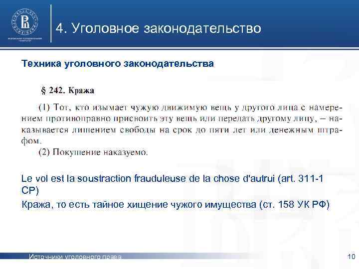 4. Уголовное законодательство Техника уголовного законодательства Le vol est la soustraction frauduleuse de la