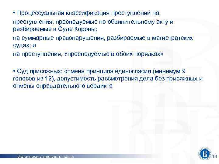  • Процессуальная классификация преступлений на: преступления, преследуемые по обвинительному акту и разбираемые в