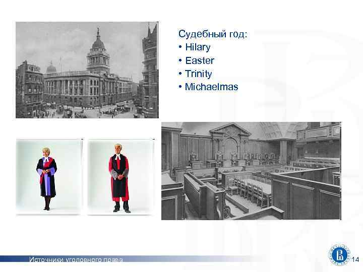 Судебный год: • Hilary • Easter • Trinity • Michaelmas Источники уголовного права 14