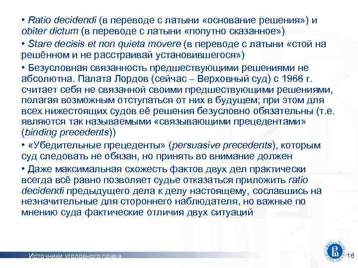  • Ratio decidendi (в переводе с латыни «основание решения» ) и obiter dictum