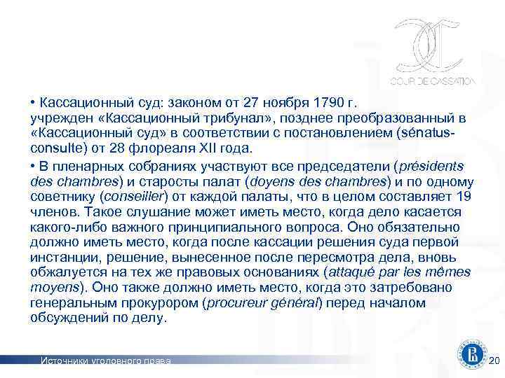  • Кассационный суд: законом от 27 ноября 1790 г. учрежден «Кассационный трибунал» ,