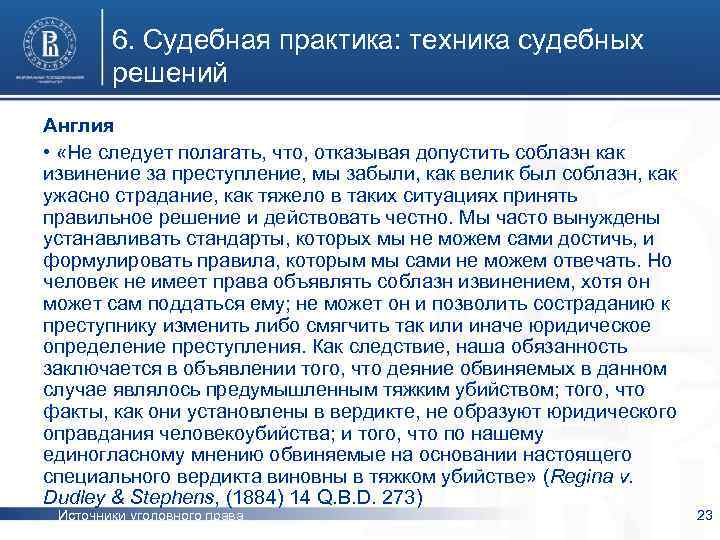 6. Судебная практика: техника судебных решений Англия • «Не следует полагать, что, отказывая допустить