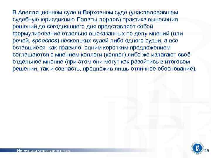 В Апелляционном суде и Верховном суде (унаследовавшем судебную юрисдикцию Палаты лордов) практика вынесения решений