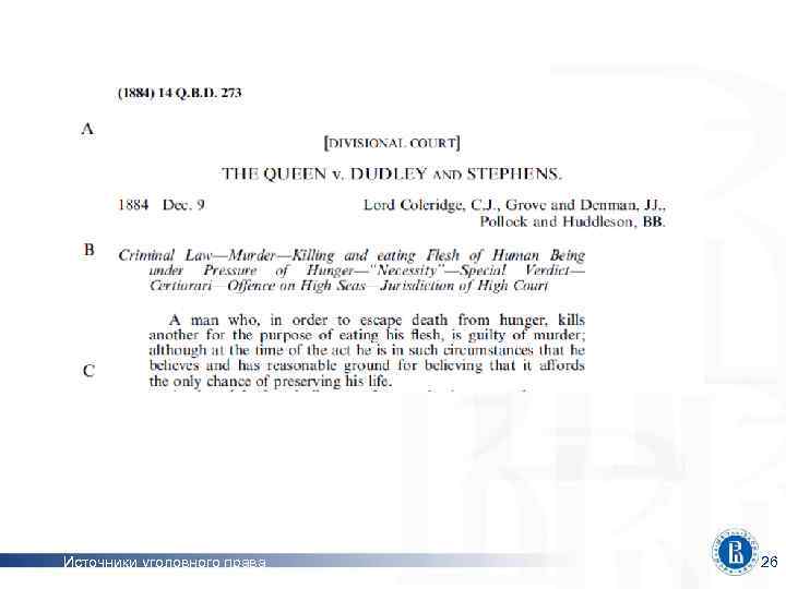 и нижние границы наказания Источники уголовного права 26 